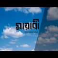 মায়াবী (Mayabee) – Blue Touch Bangladesh (Official Bangla Band Music Video)