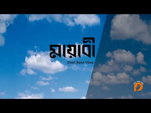 মায়াবী (Mayabee) – Blue Touch Bangladesh (Official Bangla Band Music Video)