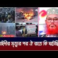সাঈদীর মৃত্যুর পর ঐ রাতে কি ঘটেছিল ? Delwar Hossain Sayeedi | BSMMU | Shahbag | PG Hospital