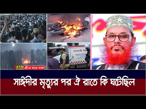 সাঈদীর মৃত্যুর পর ঐ রাতে কি ঘটেছিল ? Delwar Hossain Sayeedi | BSMMU | Shahbag | PG Hospital