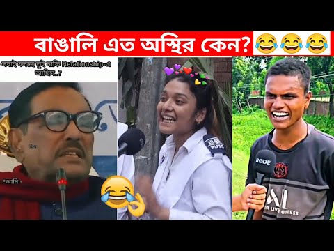 অস্থির বাঙালি #82😂😅 osthir bangali | bangla funny videos | funny facts | Jk Info Bangla | mayajaal