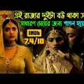 বিয়ে করাই এই রাজার ধর্ম। চমৎকার এক গল্প নিয়ে তৈরি করা মুভি Movie Explain In Bangla