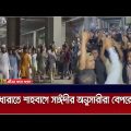 মধ্যরাতে শাহবাগ জুড়ে সাঈদীর অনুসারীরা বেপরোয়া। Delwar Hossain Sayeedi | ATN Bangla News