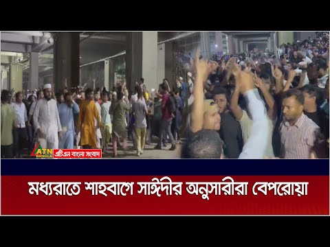 মধ্যরাতে শাহবাগ জুড়ে সাঈদীর অনুসারীরা বেপরোয়া। Delwar Hossain Sayeedi | ATN Bangla News