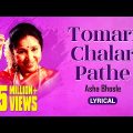 Tomari Chalar Pathe | তোমারই চলার পথে | Lyrical Video| Asha Bhosle | R D Burman |Swapan Chakraborty