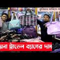 Imported China Travel Bags in Bangladesh ট্রাভেল ব্যাগের দাম ২০২৩ Travel bag price in Bangladesh