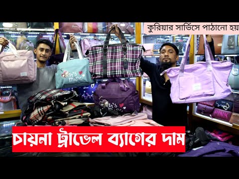 Imported China Travel Bags in Bangladesh ট্রাভেল ব্যাগের দাম ২০২৩ Travel bag price in Bangladesh