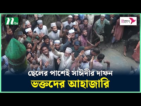 ছেলের পাশেই সাঈদীর দাফন, ভক্তের আহাজারি | Saidi | Saidi Janaja | Saidi News | NTV News