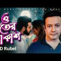 ও রাতের আকাশ তুমি বলো | S D Rubel |বৃদ্ধাশ্রম চলচ্চিত্রের গান |Bangla New Song 2023