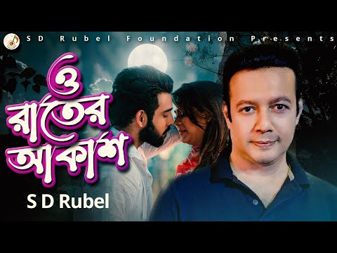 ও রাতের আকাশ তুমি বলো | S D Rubel |বৃদ্ধাশ্রম চলচ্চিত্রের গান |Bangla New Song 2023