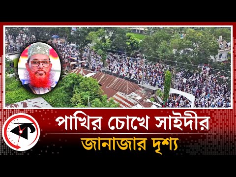 পাখির চোখে সাইদীর জানাজার দৃশ্য | Delwar Hossain Sayeedi | Kalbela