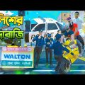 গাড়ির লাইসেন্স না থাকায় পুলিশের খপ্পরে 😟 Police Bangla Funny Video 😄পুলিশ কি চাঁদাবাজ ??