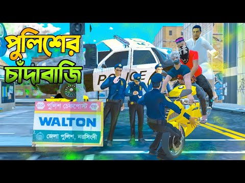 গাড়ির লাইসেন্স না থাকায় পুলিশের খপ্পরে 😟 Police Bangla Funny Video 😄পুলিশ কি চাঁদাবাজ ??