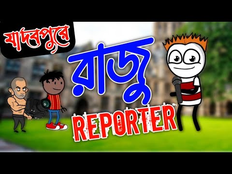 যাদবপুরে রাজু রিপোর্টার | bangla cartoon video | comedy cartoon | bangla funny cartoon