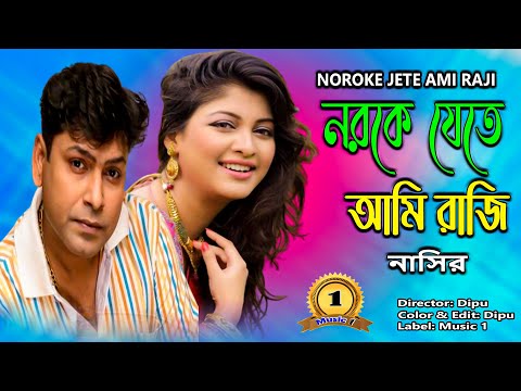 Noroke Jete Ami Raji I Singer: Nasir I  New Bangla Music Video 2023//sad song