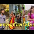 হাঁসতে হাঁসতে শেষ 💔 সেরা হাসির টিকটক ভিডিও | Bangla Funny TikTok Video | ( Part 189 ) #RMPTIKTOK