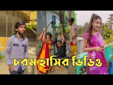 হাঁসতে হাঁসতে শেষ 💔 সেরা হাসির টিকটক ভিডিও | Bangla Funny TikTok Video | ( Part 189 ) #RMPTIKTOK