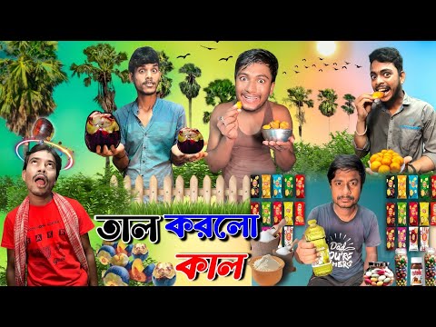 তাল করলো কাল | ফানি ভিডিও | মেদিনীপুরের মাকুর কমেডি | বাংলা নাটক | Subhas Das