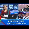 রাত ১টার বাংলাভিশন সংবাদ | Bangla News | 19 August 2023 | 1.00 AM | Banglavision News