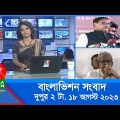 দুপুর ২টার বাংলাভিশন সংবাদ | Bangla News | 18 August 2023 | 2:00 PM | Banglavision News