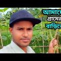 আমাদের গ্রামের বাড়িতে | NEW VLOG Video | Bangladesh Travel 0.2