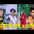 Bangla 💔 TikTok Videos | হাঁসি না আসলে এমবি ফেরত (পর্ব-০১) | Bangla Funny TikTok Video #skbd