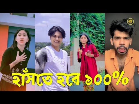 Bangla 💔 TikTok Videos | হাঁসি না আসলে এমবি ফেরত (পর্ব-০১) | Bangla Funny TikTok Video #skbd