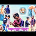 অসহায় বাবা 😭। Asohai baba। Bengali funny video। বাংলা ফানি ভিডিও। Bangla natok 2023।