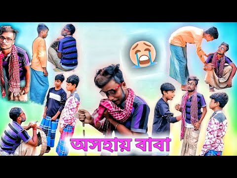 অসহায় বাবা 😭। Asohai baba। Bengali funny video। বাংলা ফানি ভিডিও। Bangla natok 2023।