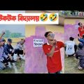 টিকটক বিদ্যালয়🤣🤣|| Bangla Funny Video || Aminur Islam Avro
