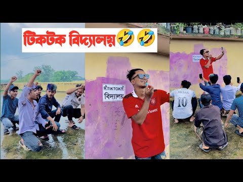 টিকটক বিদ্যালয়🤣🤣|| Bangla Funny Video || Aminur Islam Avro