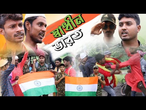 স্বাধীন ভারত | Independence day Bangla Natok