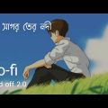 সাত সাগর তের নদী   #lofi #music #bangladesh #2023 #moodoff2 #bangla #livemusic