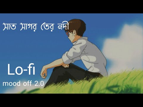 সাত সাগর তের নদী   #lofi #music #bangladesh #2023 #moodoff2 #bangla #livemusic