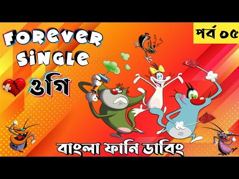 Oggy And The Cockroaches Bangla Funny Dubbing | Episode-5 | Oggy Funny Video | Fun Bangla LTD