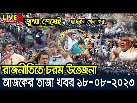 এইমাত্র পাওয়া বাংলা খবর। Bangla News 19 Aug 2023 Bangladesh Latest News Today ajker taja khobor