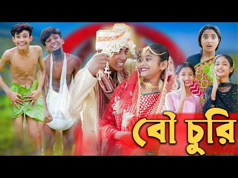 বৌ চুরি । Bou Churi । Bangla Funny Video । Comedy Video । Sofik & Sraboni । Palli Gram TV