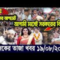 এইমাত্র পাওয়া বাংলা খবর। Bangla News 19 Aug 2023 Bangladesh Latest News Today ajker taja khobor