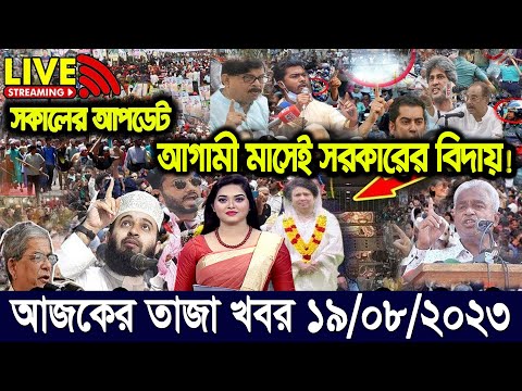 এইমাত্র পাওয়া বাংলা খবর। Bangla News 19 Aug 2023 Bangladesh Latest News Today ajker taja khobor