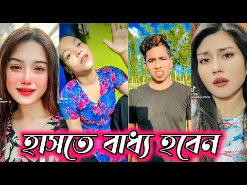 Bangla 💔 TikTok Videos | হাঁসি না আসলে MB ফেরত (পর্ব-৬২) | Bangla Funny TikTok Video #SK1M