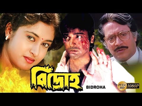 Bidroho | Bengali Full Movie | Prasenjit | Satabdi | Ranjit Mullick | Anil Chatterjee | Monoj Mitra