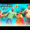 ছেলের চাই নতুন বাবা | Bangla Natok | Bangla Funny Video | Swarup Dutta