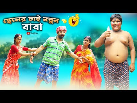 ছেলের চাই নতুন বাবা | Bangla Natok | Bangla Funny Video | Swarup Dutta
