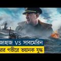 Greyhound Movie Explained in Bangla|War|WWII|History – Cine Recaps BD