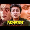 Adharm (अधर्म ) Hindi 4K Full Movie | संजय दत्त | Shatrughan Sinha | Shabana Azmi | Gulshan Grover