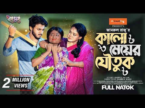 কালো মেয়ের যৌতুক। Prank King | Rafsun Imtiaj | Saila Sathy | Jamrul Razu |  Bangla New Natok 2023