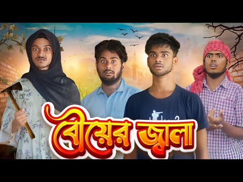বৌয়ের জ্বালা | Bouyer Jala Bangla Funny Video | Pagla Gang Comedy Video | Pagla Gang | PG