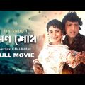 Rin Shodh – Bengali Full Movie | Govinda | Juhi Chawla | Kader Khan | Gulshan Grover | Shakti Kapoor