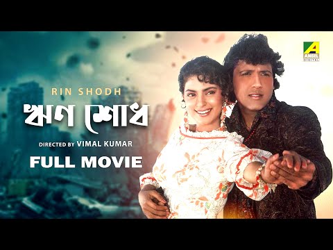 Rin Shodh – Bengali Full Movie | Govinda | Juhi Chawla | Kader Khan | Gulshan Grover | Shakti Kapoor