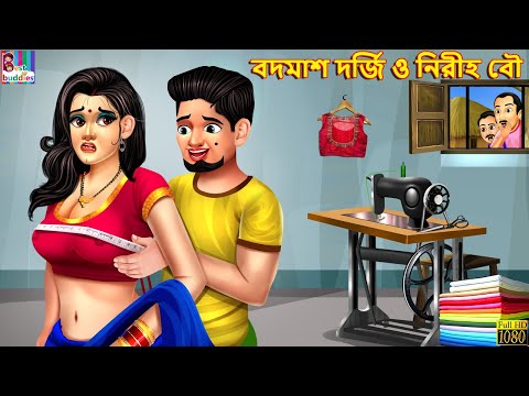 Badmash darji o niriho bou | Bangla Story | Bangla Stories | Bangla Golpo | Golpo | Bengali | Story